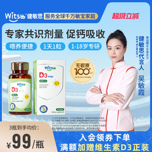 witsbb健敏思维生素d3婴幼儿敏vd儿童补钙宝宝一岁以上专用非滴剂