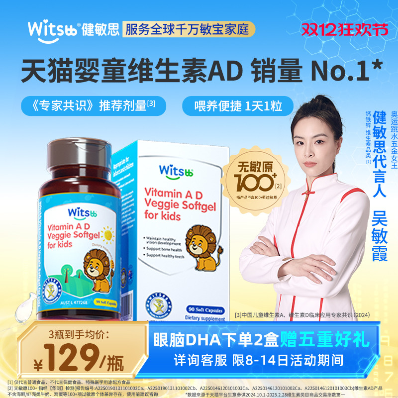 【吴敏霞力荐】witsbb健敏思维生素ad无敏原100+婴幼儿童敏宝d3