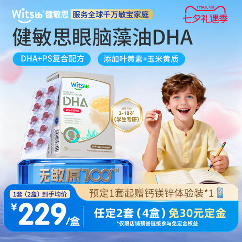 【七夕预售 预定2套免30定金】witsbb健敏思0-3岁双有机DHA儿童