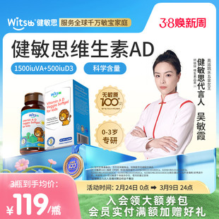 【吴敏霞力荐】witsbb健敏思维生素ad婴幼儿无敏原100+儿童敏宝d3