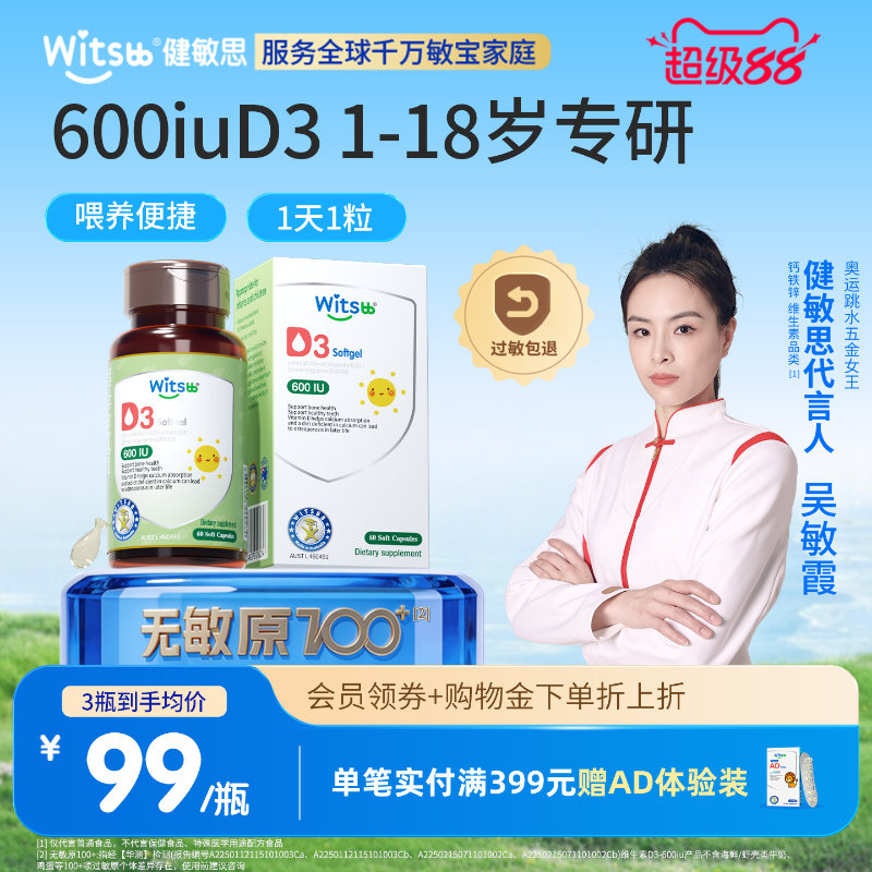 witsbb健敏思维生素d3婴幼儿ad儿童宝宝一岁以上敏宝专用d3非滴剂
