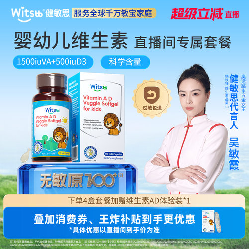 健敏思婴幼儿维生素ad无敏原100+
