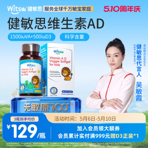 witsbb健敏思婴幼童分龄维生素AD