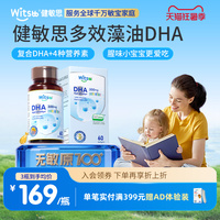 witsbb健敏思多效藻油dha0-3岁婴幼儿敏宝专研DHA儿童海藻油60粒