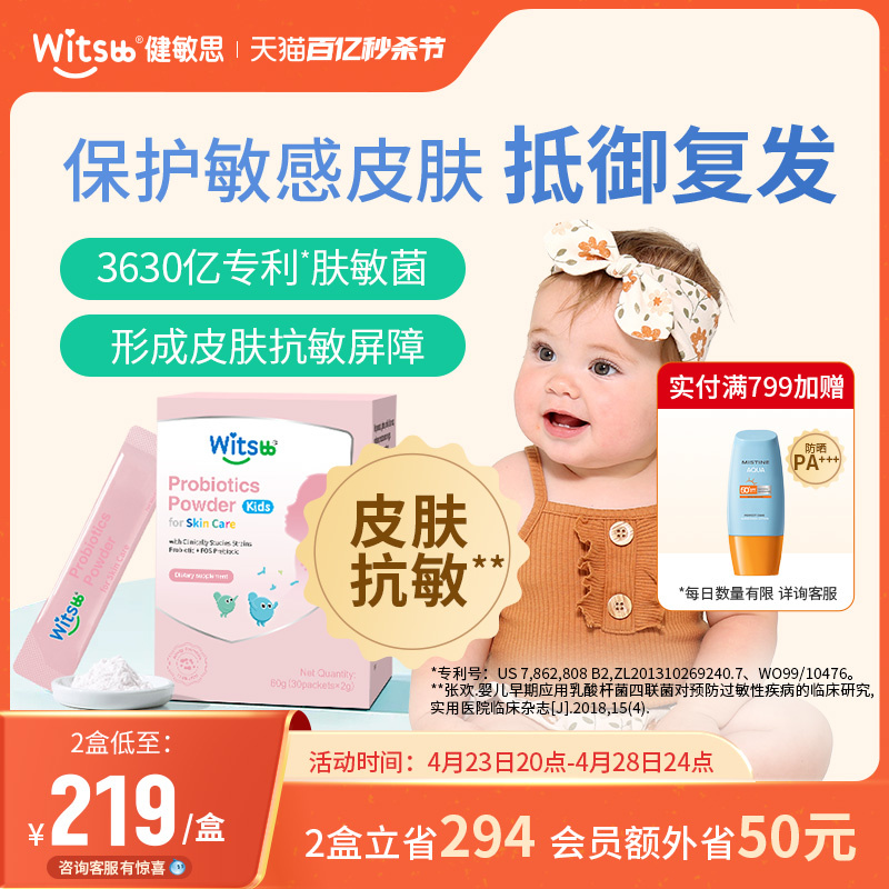 witsbb健敏思肤敏益生菌婴幼儿宝敏宝肠道抗敏好皮肤-封面