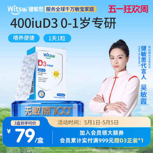 witsbb健敏思婴幼儿维生素d3敏宝无敏原100+儿童宝宝vd非滴剂 - 封面