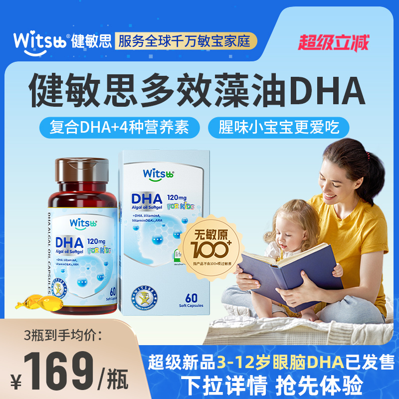 witsbb健敏思多效藻油dha敏宝专研婴幼儿DHA儿童海藻油非鱼油60粒