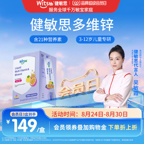 witsbb健敏思多维矿物质螯合锌