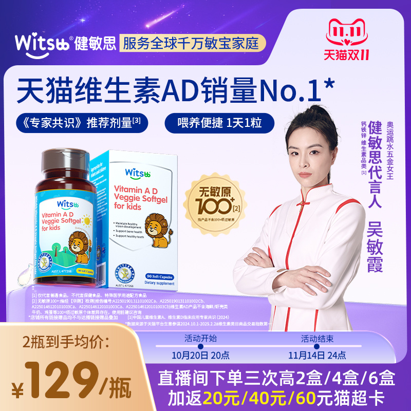 【吴敏霞力荐】witsbb健敏思维生素ad无敏原100+婴幼儿童敏宝d3