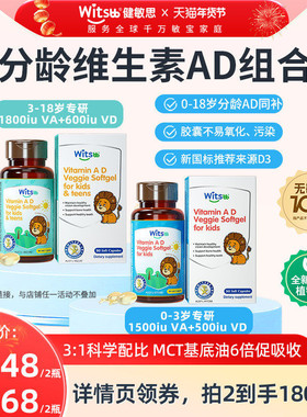 【年货节开启】witsbb健敏思分龄维生素AD婴幼儿童无敏原100+vavd