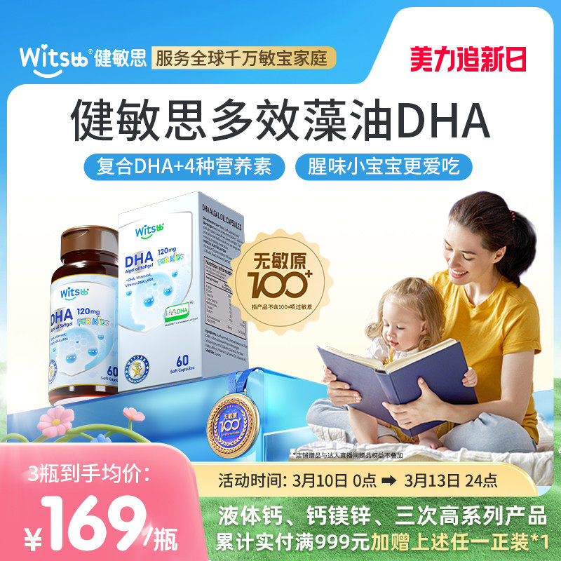 witsbb健敏思多效藻油dha婴幼儿敏宝专研DHA儿童海藻油非鱼油60粒
