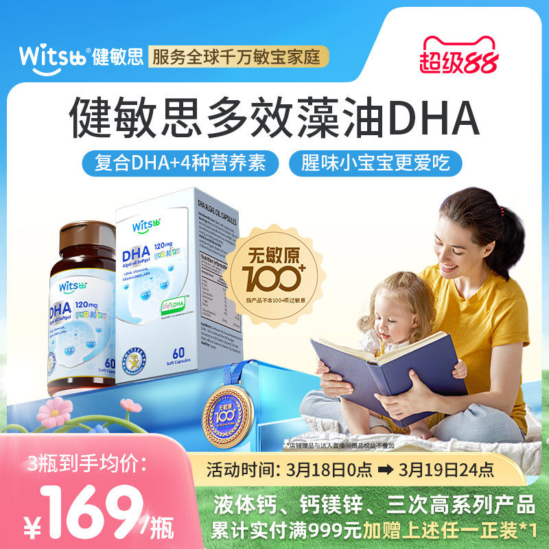 witsbb健敏思多效藻油dha嬰幼兒敏寶專研DHA兒童海藻油非魚油60粒