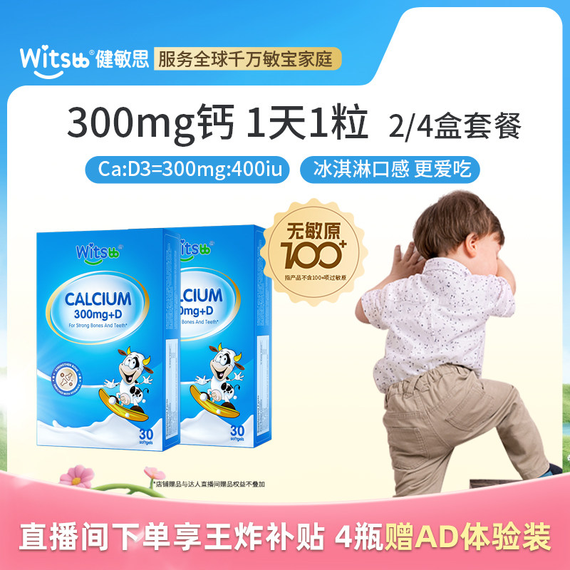 【直播闪降】witsbb健敏思小蓝盒液体钙无敏原100+婴幼儿d3敏宝