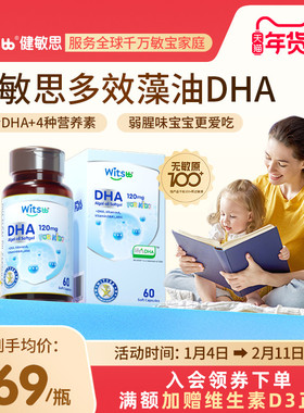 witsbb健敏思多效藻油dha婴幼儿敏宝专研DHA儿童海藻油非鱼油60粒