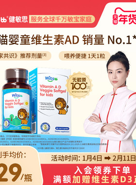 【吴敏霞力荐】witsbb健敏思维生素ad婴幼儿无敏原100+儿童敏宝d3