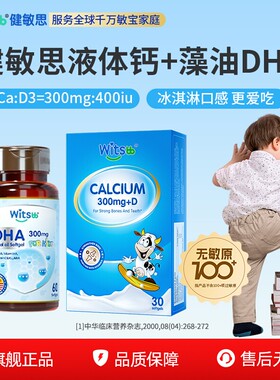 witsbb健敏思小蓝盒液体钙敏宝专研新生儿补钙+多效藻油DHA组合装