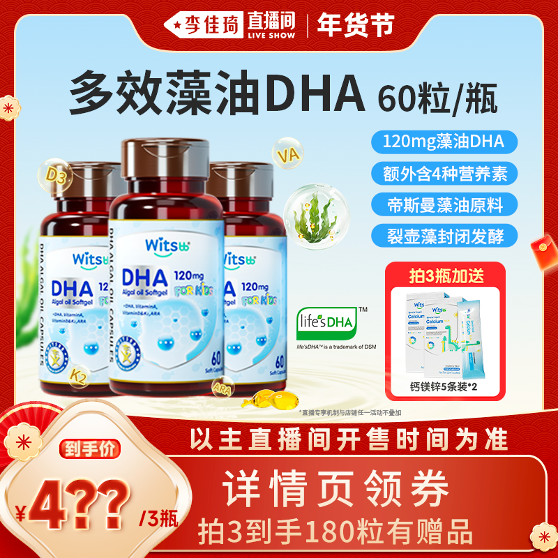 【李佳琦直播间】witsbb健敏思多效藻油DHA婴幼儿童非鱼油