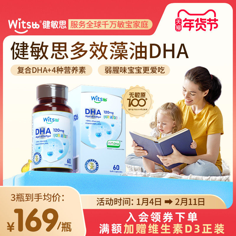 【达人推荐】witsbb健敏思多效藻油DHA婴童敏宝非鱼油,婴童食品,DHA/鱼油/藻油,淘宝优惠券,粉丝福利购,淘宝优惠卷