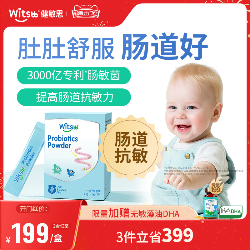 witsbb健敏思抗敏肠敏菌婴幼儿童益生菌调理肠胃便秘腹泻胀气