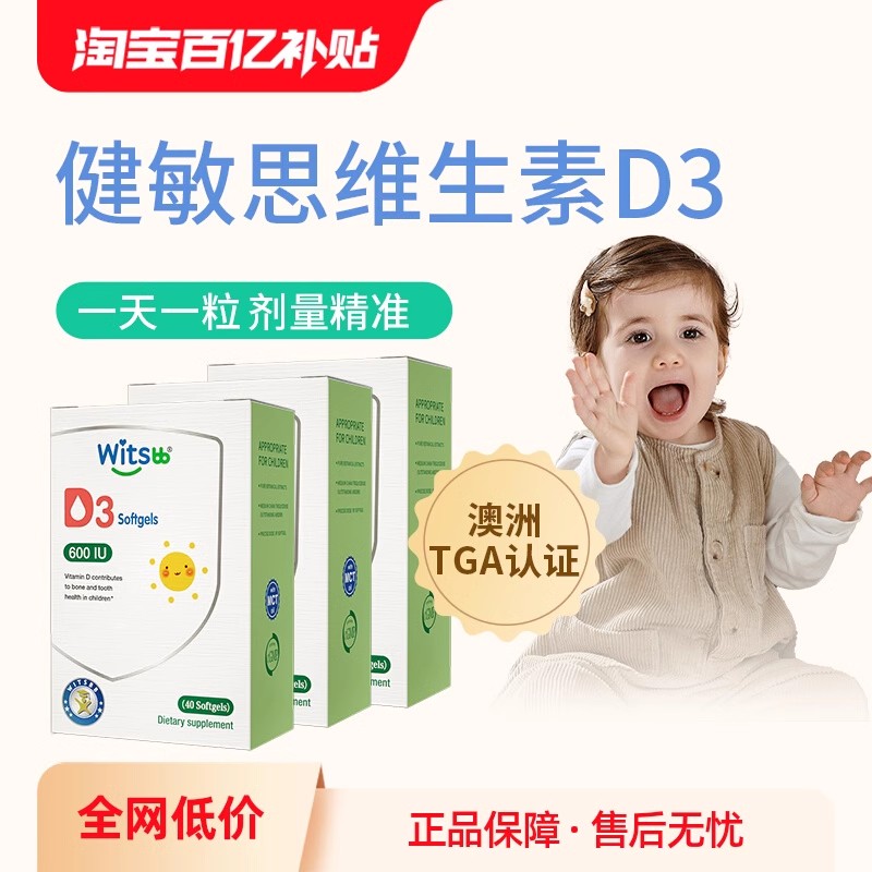 witsbb健敏思婴幼儿童d3胶囊滴剂新生敏宝补钙vd40粒600iu*3盒