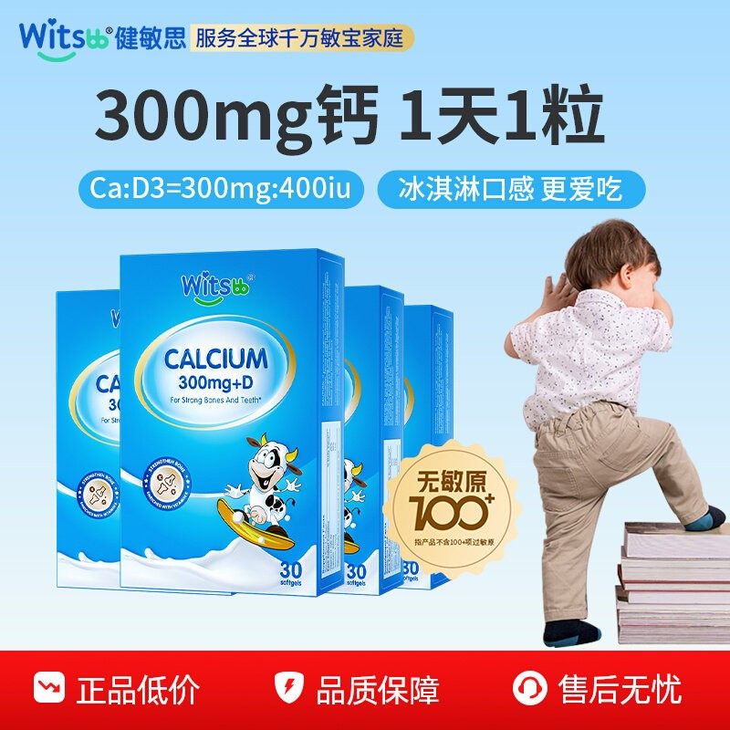 witsbb健敏思小蓝盒液体钙无敏原100+婴幼儿宝宝钙高含量d3儿童*4,婴童食品,钙铁锌,淘宝优惠券,粉丝福利购,淘宝优惠卷