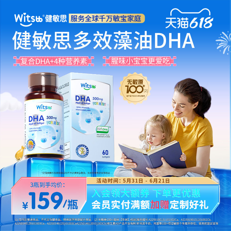 witsbb健敏思多效藻油dha0-3岁婴幼儿敏宝专研DHA儿童藻油非鱼油