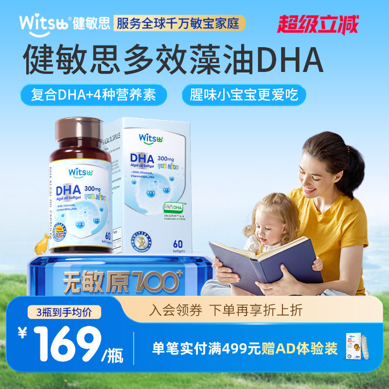 witsbb健敏思多效藻油dha0-3岁婴幼儿敏宝专研DHA儿童藻油非鱼油