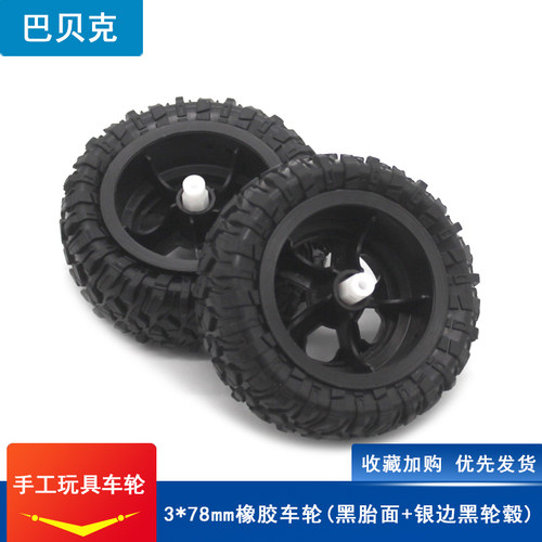 3*78mm橡胶车轮科技制作diy