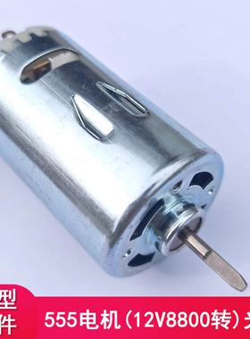 555电机12V8800转光轴D轴直流微型马达diy手工打磨模型配件电动机