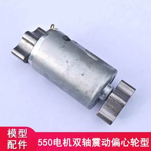 550电机双轴震动偏心轮型大扭力碳刷马达diy模型配件直流电动机