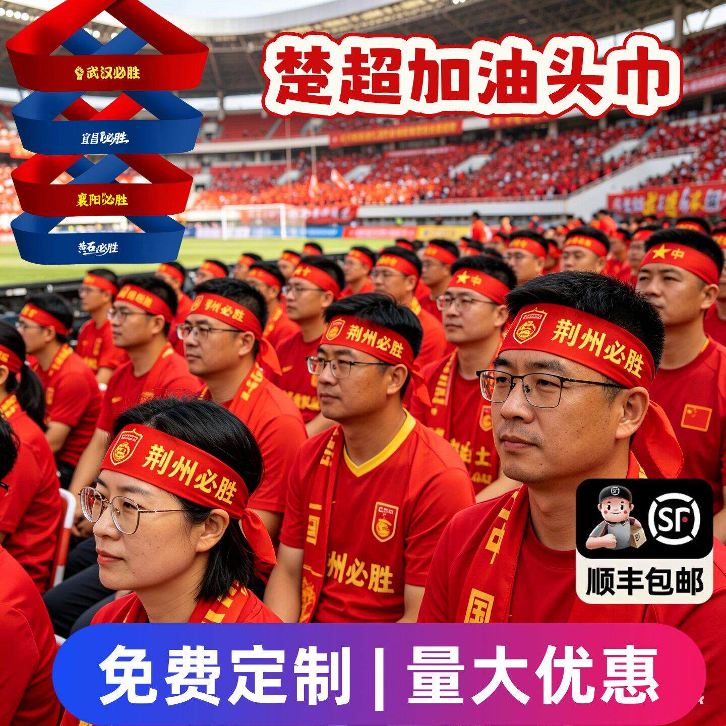 加油助威道具楚超荆州武汉城市足球联赛头巾可定制拉拉队发带气氛