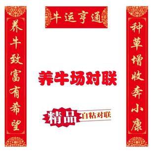 防2026年养殖户养牛场新款高清对联防水晒春联对联自粘防水