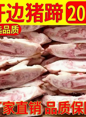 开边猪手去筋20片装卤烤批发