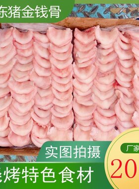 20斤猪金钱骨金钱片元宝骨非月牙骨干货猪脆骨新鲜烧烤食材
