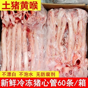 60条整箱新鲜冷冻猪心管猪喉管猪心血管猪黄喉烧烤火锅食材商用