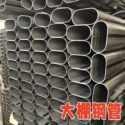 椭圆管大棚骨架温室包塑管种植热镀锌管仓库养猪牛羊蔬菜棚养鸡