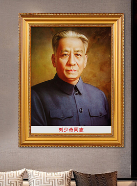刘少奇画像摆件客厅壁画油画布挂像加厚伟人挂画装饰画有框墙画
