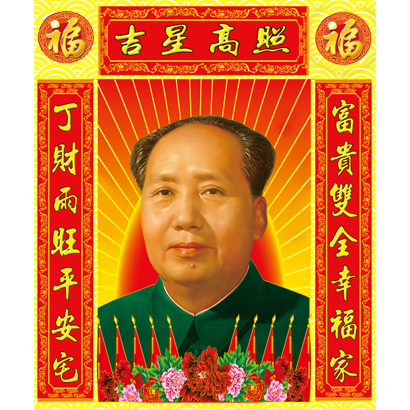 毛主席画像客厅中堂挂像背胶贴画红太阳挂画海报照片伟人装饰墙画,家居饰品,现代装饰画,淘宝优惠券,粉丝福利购,淘宝优惠卷