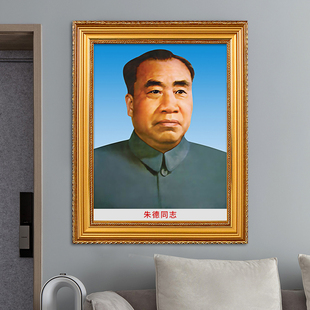 朱德画像摆件客厅壁画油画布挂像加厚伟人挂画装饰画有框墙画