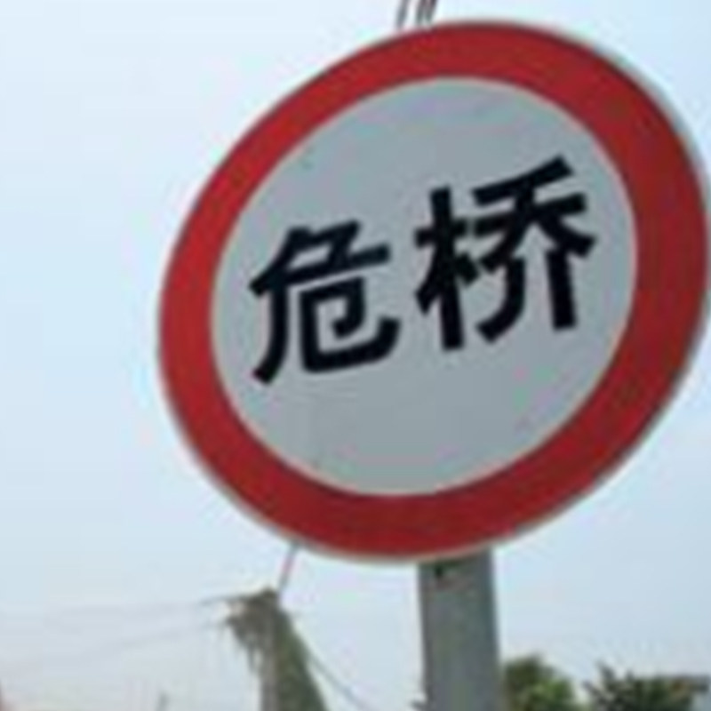 前方危桥禁止通行交通标志牌 60/80圆牌铝板贴反光膜危桥货车禁行