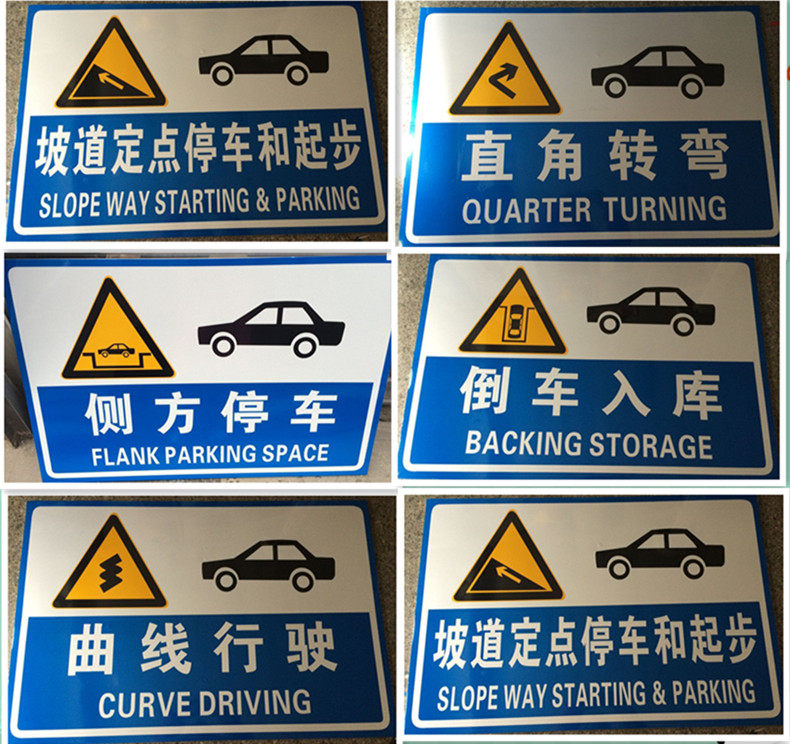 运捷交通专业订做驾校标志牌倒车入库标牌标识牌铝板反光膜