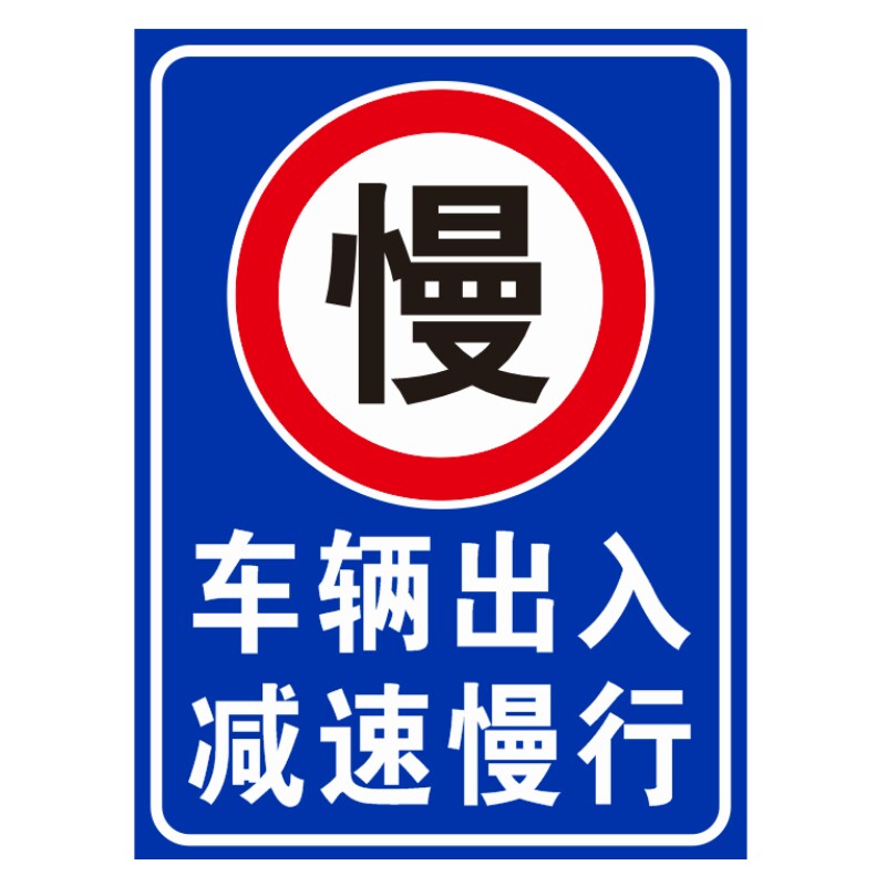 车辆出入减速慢行警示牌反光安全指示牌道路交通标志牌铝牌定制