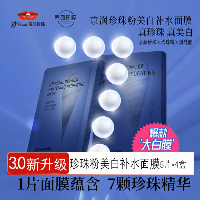美白提亮补水淡斑祛斑京润珍珠图片