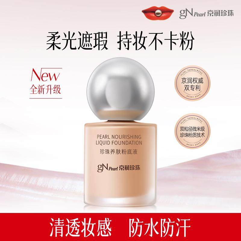 京润珍珠遮瑕提亮肤色防水防汗图片