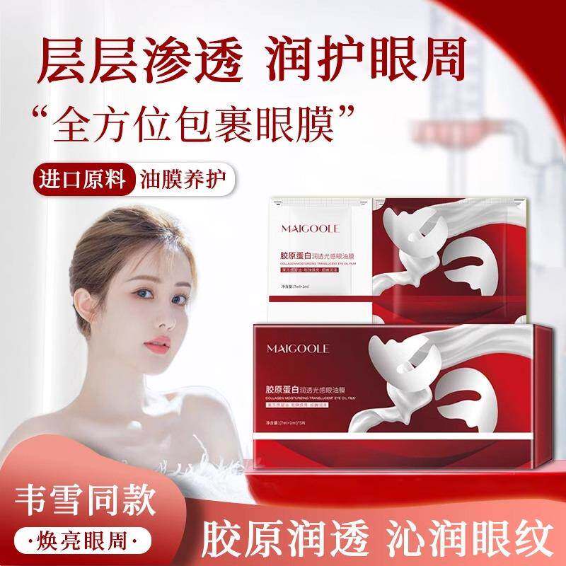 韦雪同款胶原蛋白润透光感眼油膜保湿滋润沁透肌底焕活眼周女正品