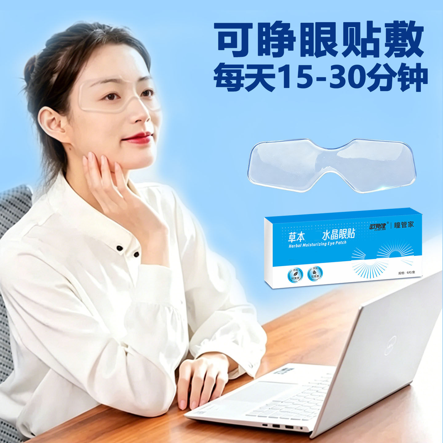 草本水晶眼贴水凝胶冰敷