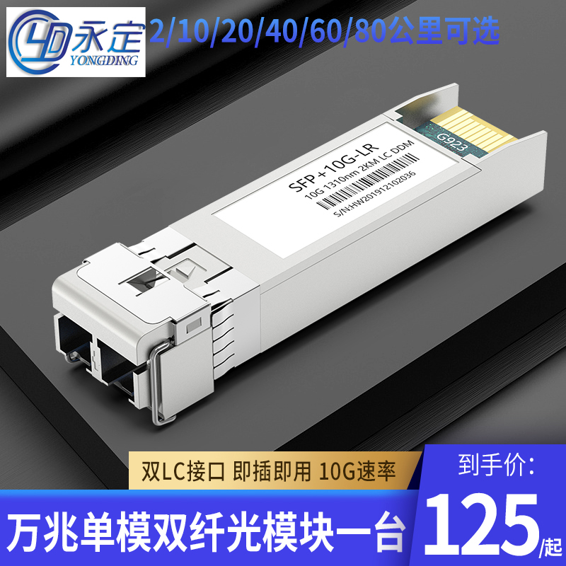 永定万兆单模双纤LC 10G光模块10km双纤多模监控交换机支持思科华三光纤模块20公里40公里80公里