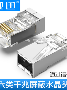 水晶头超六类cat6e千兆屏蔽超五5七类万兆rj45网线网络对接头器网络水晶头