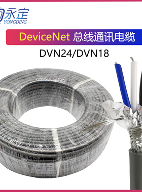 机器人DeviceNet通讯专用电缆DVN18粗缆DVN24细缆国产总线屏蔽线