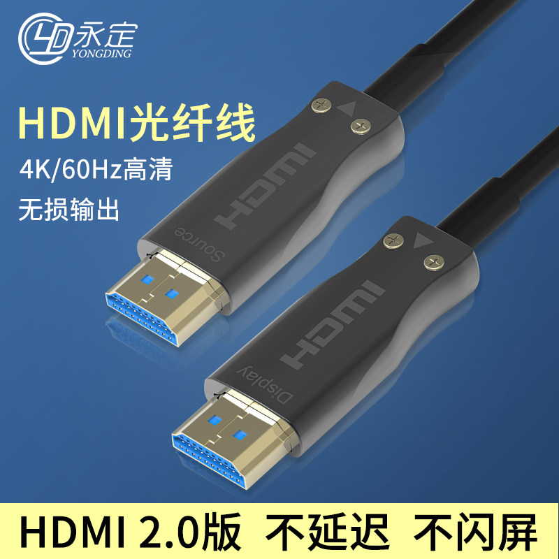 永定光纤hdmi线2.0版4k60HZ高清数据2.1连接线加长工程款预埋穿管布线电视机顶盒投影仪